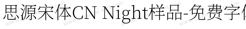 思源宋体CN Night样品字体转换